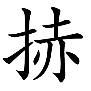 捇字字形图片