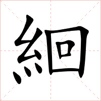 絗字字形图片