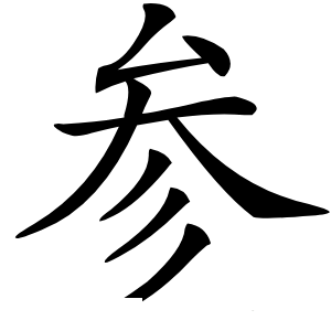 参字字形图片