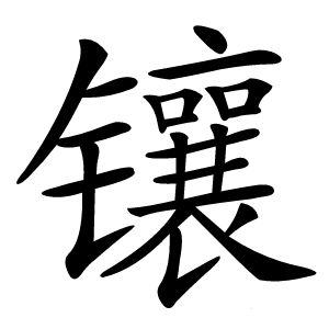 镶字字形图片