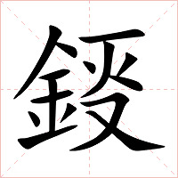鋄字字形图片
