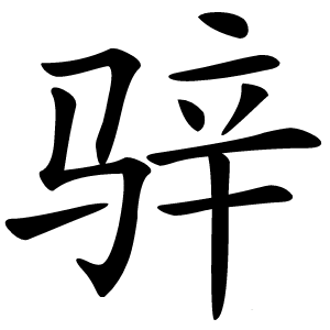 骍字字形
