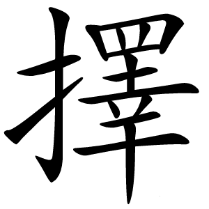 擇字字形图片