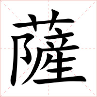 薩字字形图片
