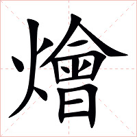 燴字字形图片