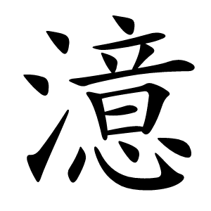 澺字字形图片