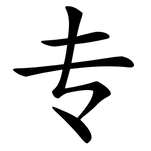 专字字形