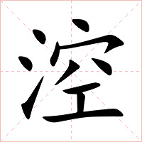 涳字字形图片