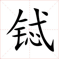 铽字字形图片