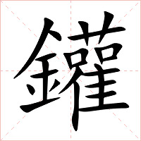鑵字字形图片