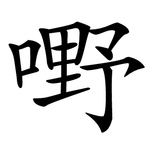 嘢字字形图片