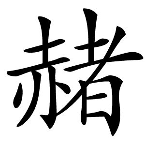赭字字形图片