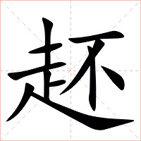 䞜字字形