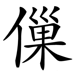㑿字字形图片
