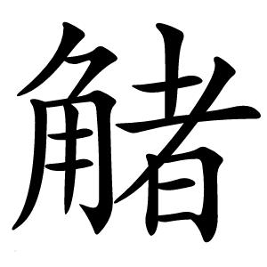 觰字字形图片