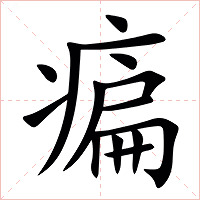 㾫字字形图片