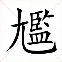 尷字字形