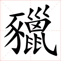 䝓字字形图片