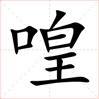 喤字字形图片