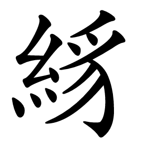 絼字字形图片