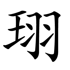 珝字字形图片