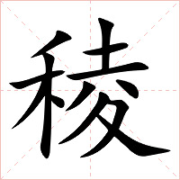 稜字字形图片