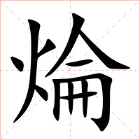 㷍字字形图片