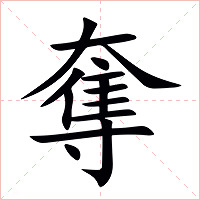 奪字字形图片
