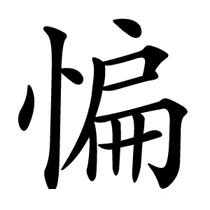 惼字字形图片
