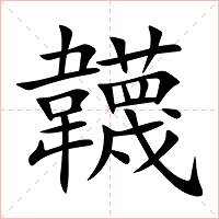 韤字字形图片