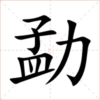 勐字字形图片