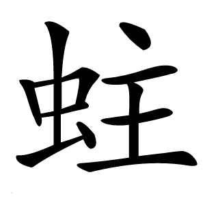 蛀字字形图片