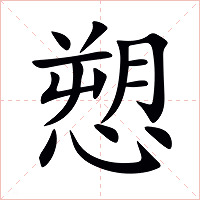愬字字形图片