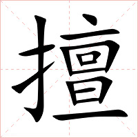 擅字字形图片