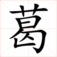 葛字字形图片