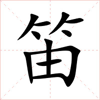 笛字字形图片