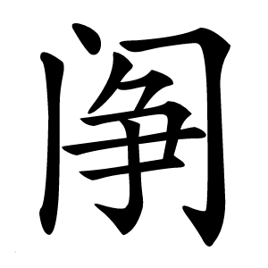 䦶字字形图片
