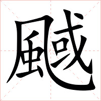 䬎字字形图片