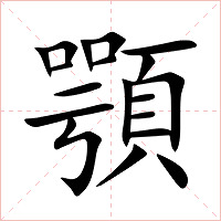 顎字字形图片