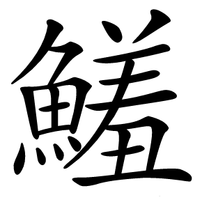 鱃字字形