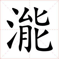 㴰字字形图片