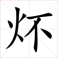 炋字字形图片