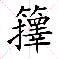 籜字字形图片