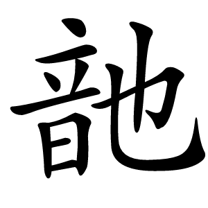 䪧字字形图片