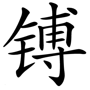 镈字字形图片