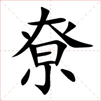 尞字字形图片