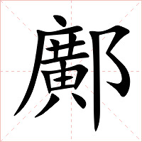 鄺字字形图片