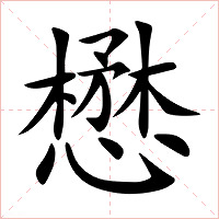 懋字字形图片