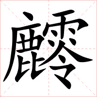 䴫字字形图片