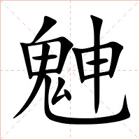 䰠字字形